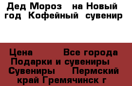 Дед Мороз - на Новый  год! Кофейный  сувенир! › Цена ­ 200 - Все города Подарки и сувениры » Сувениры   . Пермский край,Гремячинск г.